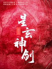 星神剑武魂