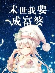 我在末世当富婆免费