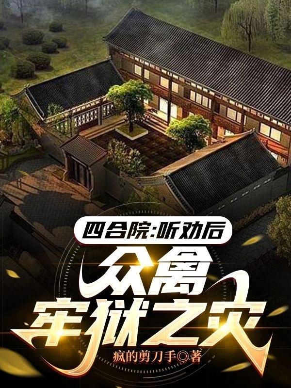 众禽牢狱之灾疯的剪刀手