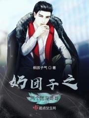 九个哥哥排队宠