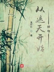 从遮天开始掠夺女主免费阅读