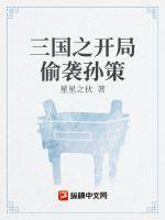 三国开局我是孙策
