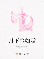 月下染红尘