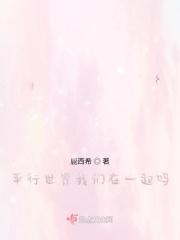 平行世界我们在一起吗英文