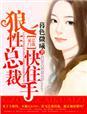 狼性总裁轻
