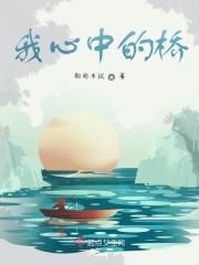 我心中的桥梁