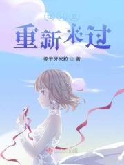 我只是重新来过歌词