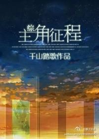 综主角征程千山踏歌