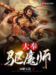 大奉除妖师