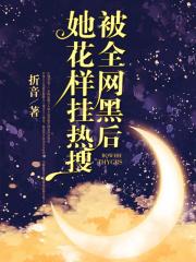 被全网黑后她花样挂热搜笔趣阁