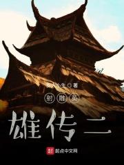 射雕英雄传二十四桥明月夜这道菜的本质