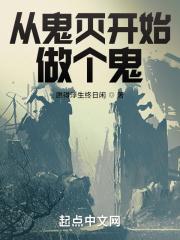 从鬼灭开始走上王