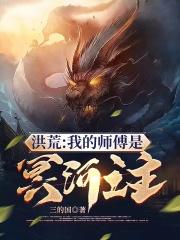 洪荒我的师傅是冥河之主 三的国