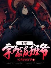 宇智波斑重生斗破