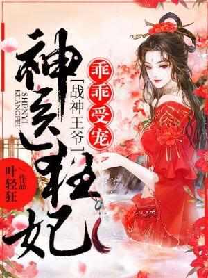 神医狂妃 战神王爷乖乖受宠