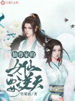 仙尊的女儿
