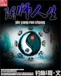 阴师人生全文免费阅读