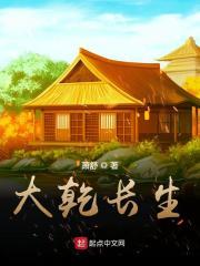 大乾长生精校版txt