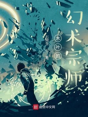 木叶村幻术家族