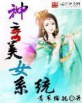 神奇美女系统精校txt
