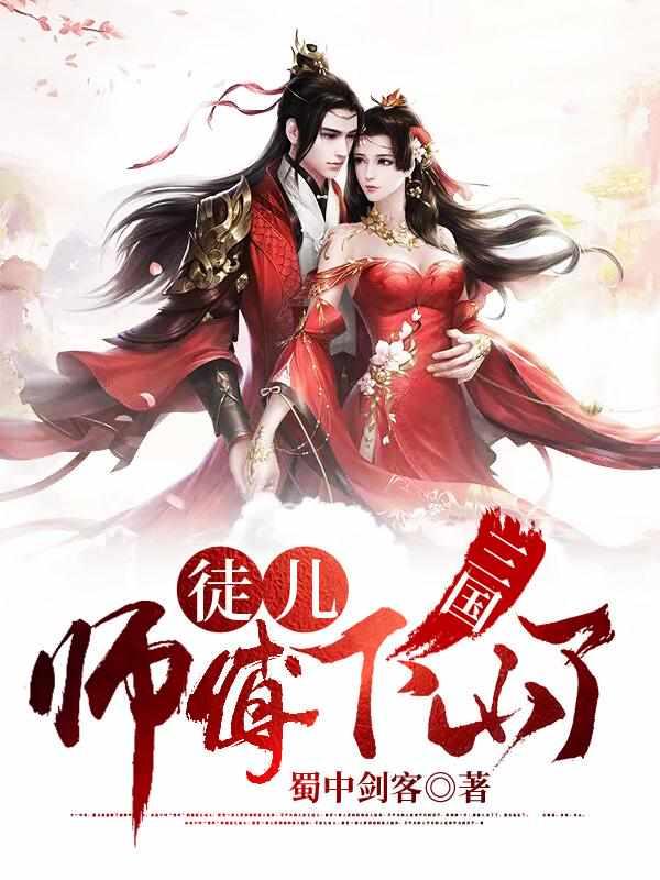 三国徒弟师傅下山了