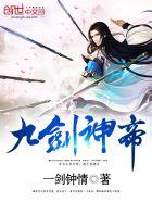 九剑帝尊百度百科