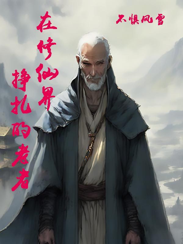在修仙界挣扎的老者百度百科