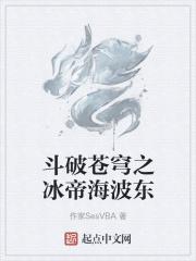 斗破苍穹冰皇海波东斗技