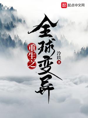 重生之全球变异免费阅读