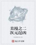 美漫之次元入侵