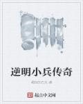 小兵逆袭的