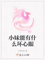 小妹能有什么坏心眼吗