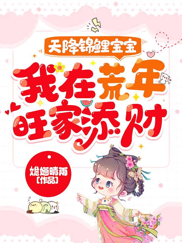 锦鲤天降团宠福宝三岁
