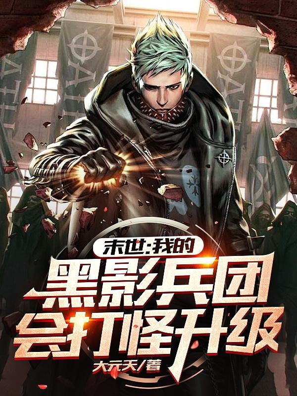 写黑影兵团的