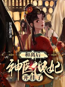神医拽妃开挂了短剧在线观看