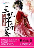 嫡女有毒.王爷宠翻天