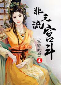 非主流女主角