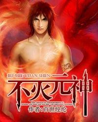 不灭元神有声在线收听