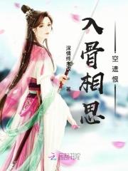 入骨相思全文