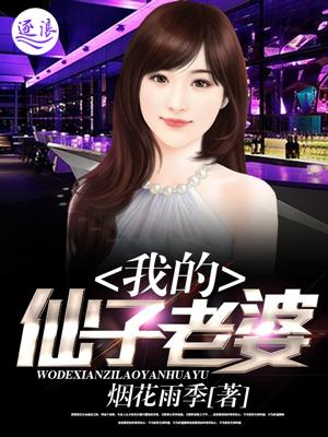 我的仙子老婆是恶毒女配