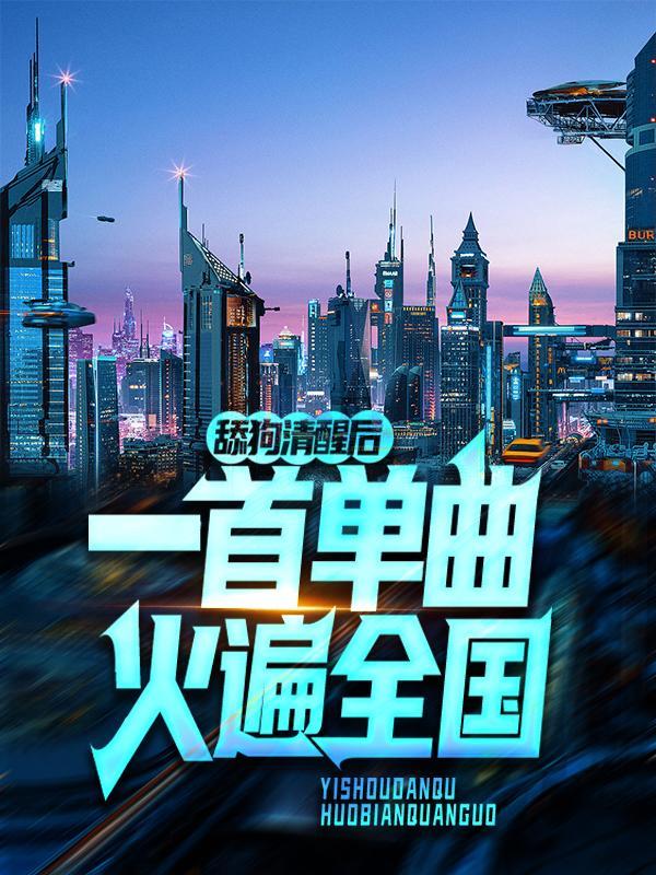 舔狗清醒后一首单曲火遍全国首发