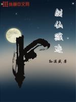 诛仙剑戮仙剑陷仙剑绝仙剑