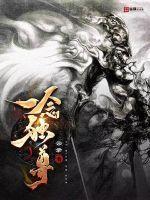 一念独尊境界划分