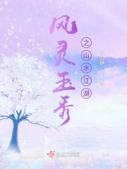 风灵玉秀之山水江湖楔子