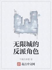 无限城的反派角色介绍