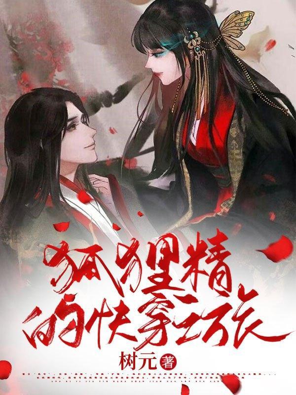狐狸精【快穿】