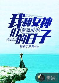 我和女神在荒岛求生的日子