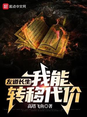 左道长生我能转移代价笔趣阁
