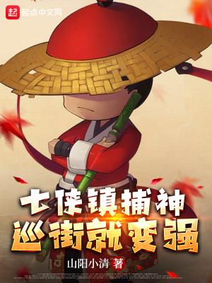 七侠镇之捕头