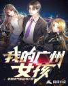 我的女孩(粤语版)